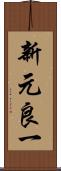 新元良一 Scroll