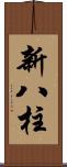 新八柱 Scroll