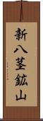 新八茎鉱山 Scroll