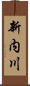 新内川 Scroll