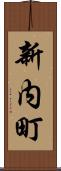 新内町 Scroll