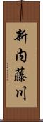 新内藤川 Scroll