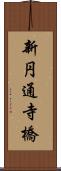 新円通寺橋 Scroll