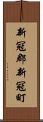 新冠郡新冠町 Scroll