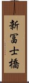 新冨士橋 Scroll