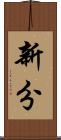 新分 Scroll