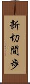 新切間歩 Scroll