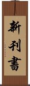 新刊書 Scroll