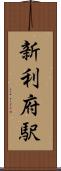 新利府駅 Scroll