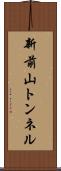 新前山トンネル Scroll