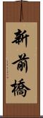 新前橋 Scroll