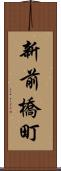 新前橋町 Scroll