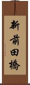 新前田橋 Scroll