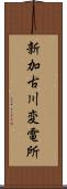 新加古川変電所 Scroll