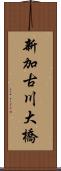 新加古川大橋 Scroll