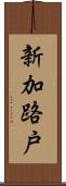 新加路戸 Scroll