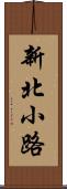 新北小路 Scroll