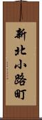 新北小路町 Scroll