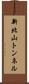 新北山トンネル Scroll