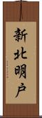 新北明戸 Scroll