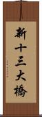 新十三大橋 Scroll