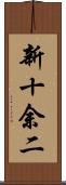 新十余二 Scroll
