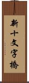 新十文字橋 Scroll