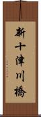 新十津川橋 Scroll