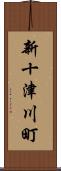 新十津川町 Scroll