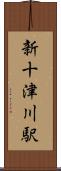 新十津川駅 Scroll