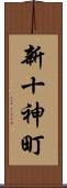 新十神町 Scroll