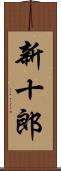 新十郎 Scroll