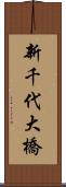 新千代大橋 Scroll