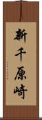 新千原崎 Scroll