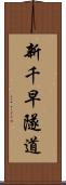 新千早隧道 Scroll