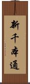 新千本通 Scroll
