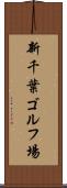 新千葉ゴルフ場 Scroll