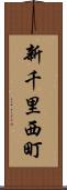 新千里西町 Scroll