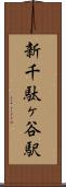 新千駄ヶ谷駅 Scroll