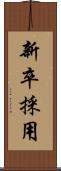 新卒採用 Scroll