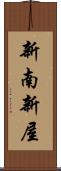 新南新屋 Scroll
