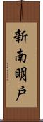 新南明戸 Scroll