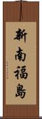 新南福島 Scroll