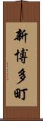 新博多町 Scroll