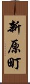 新原町 Scroll