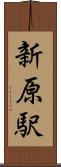 新原駅 Scroll