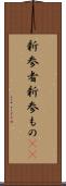 新参者 Scroll