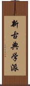 新古典学派 Scroll