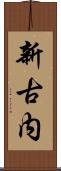 新古内 Scroll