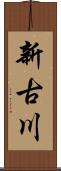 新古川 Scroll